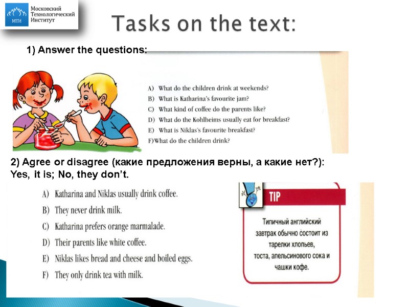 Tasks on the text: 1) Answer the questions: 2) Agree or disagree (какие предложения